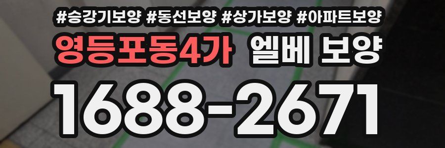 영등포동4가 엘베 보양