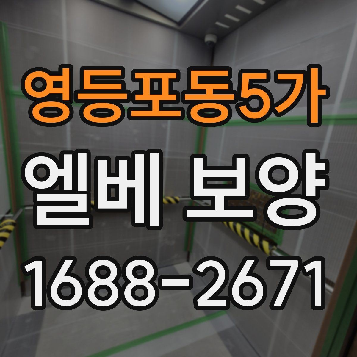 영등포동5가 엘베 보양 엘리베이터 문 주변 손상 줄이는 마감 요령