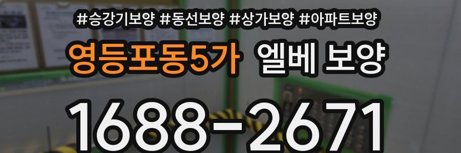 영등포동5가 엘베 보양