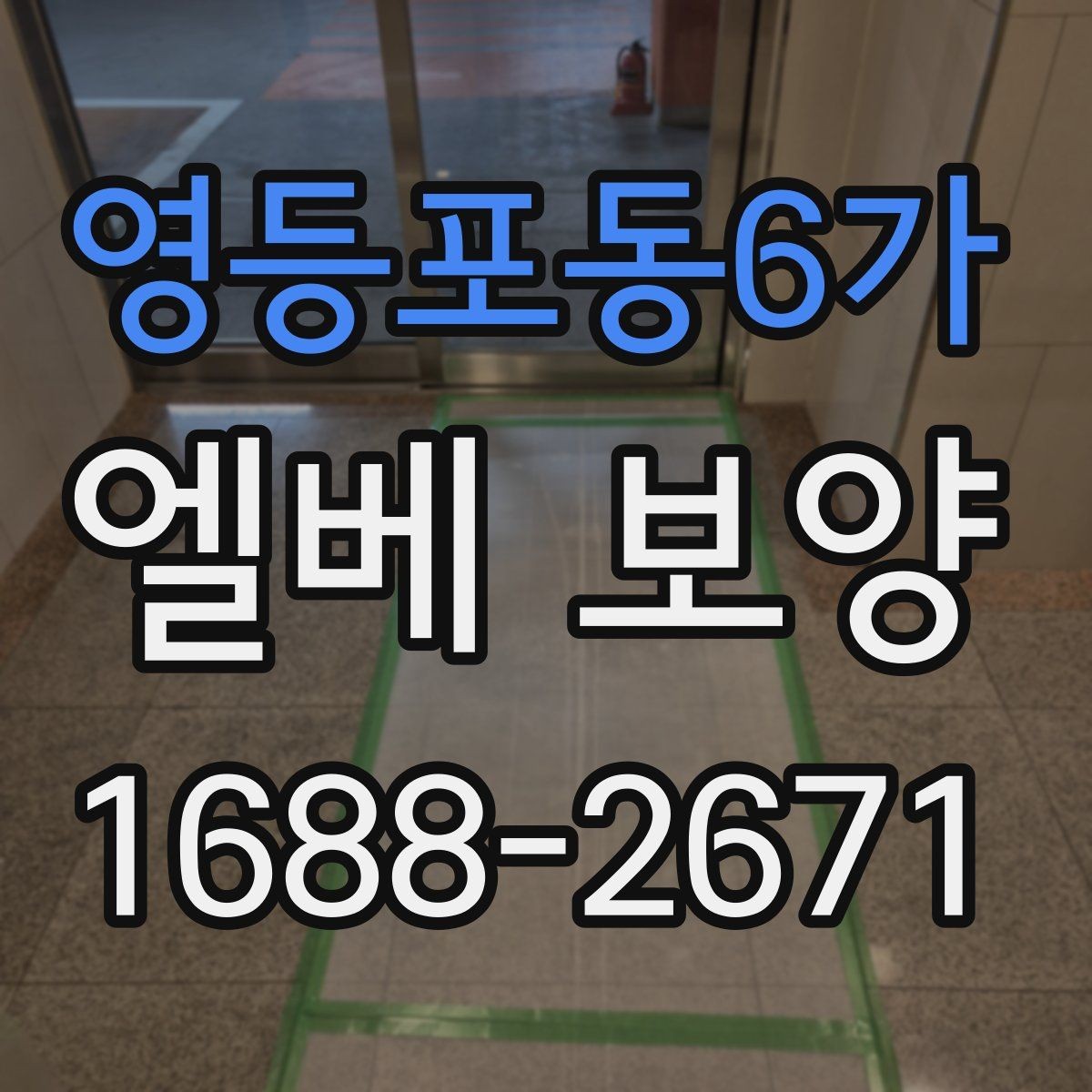 영등포동6가 엘베 보양 상하차가 잦은 공사장에 맞는 대응법