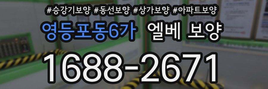 영등포동6가 엘베 보양
