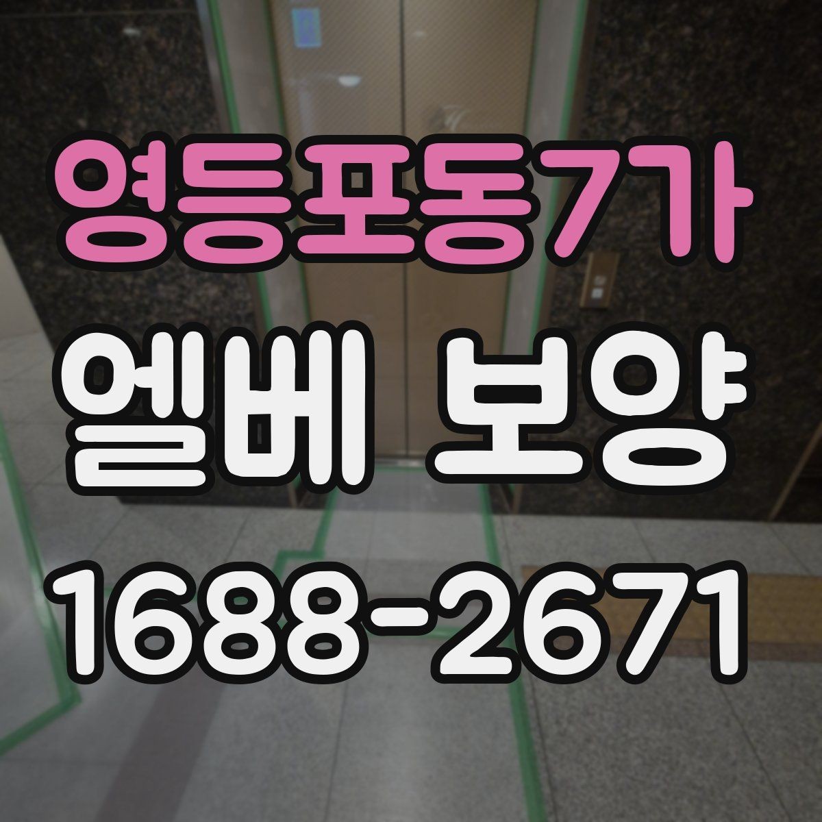 영등포동7가 엘베 보양 공동주택 관리사무소와 협의할 점