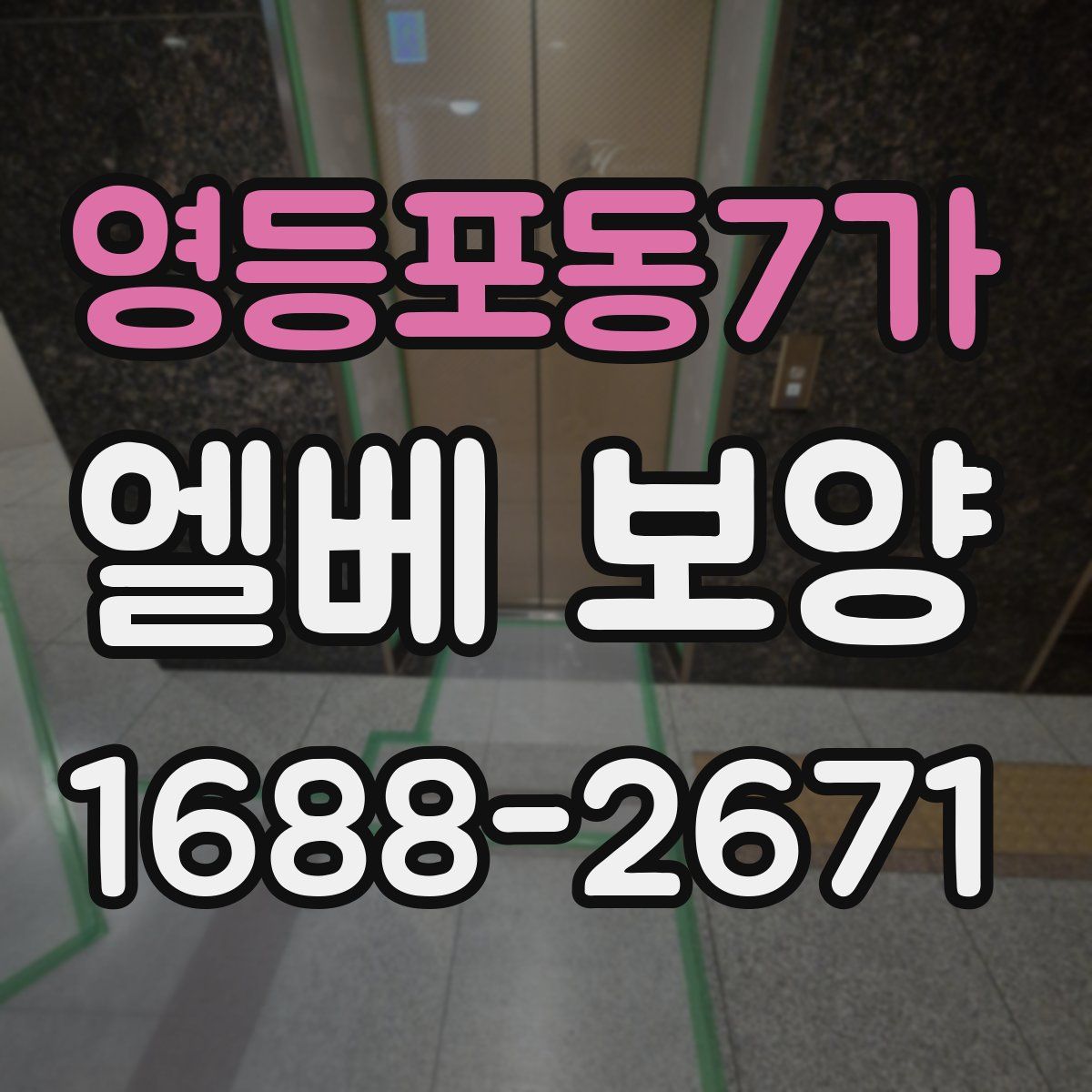 영등포동7가 엘베 보양