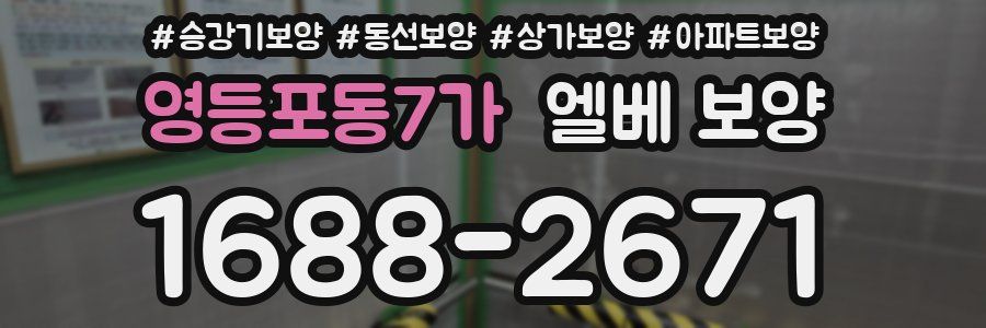 영등포동7가 엘베 보양