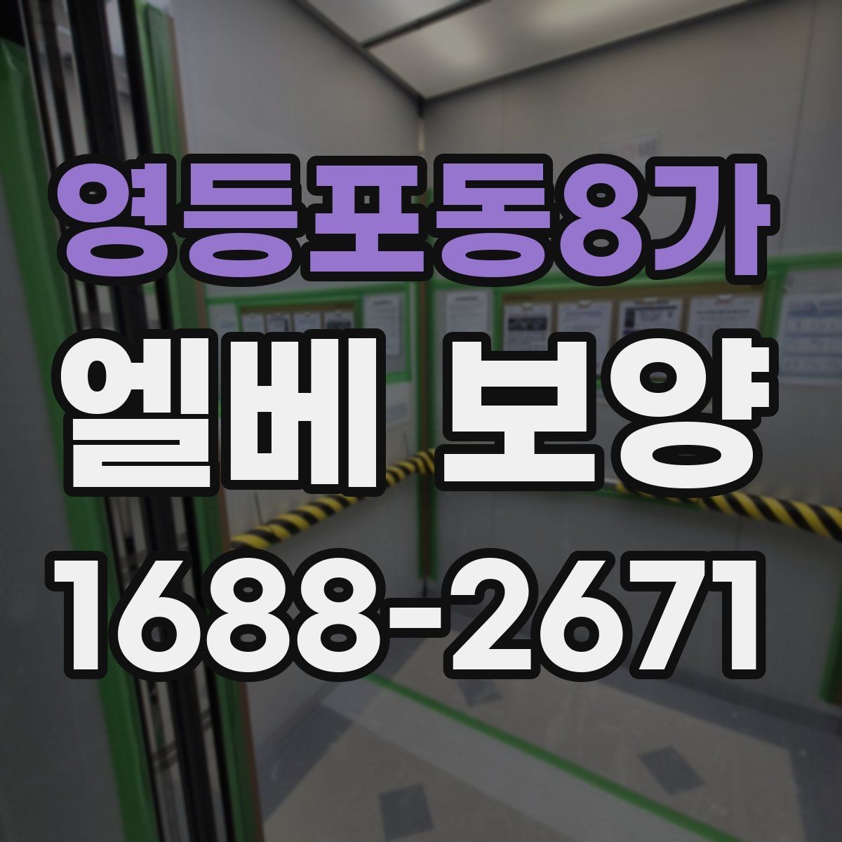 영등포동8가 엘베 보양 자재 흔들림을 줄이는 고정 방법 정리