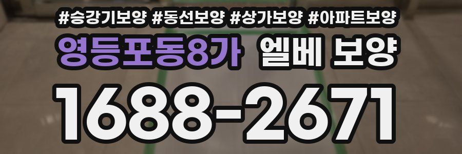 영등포동8가 엘베 보양