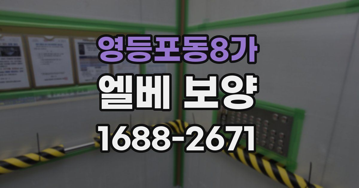 영등포동8가 엘베 보양