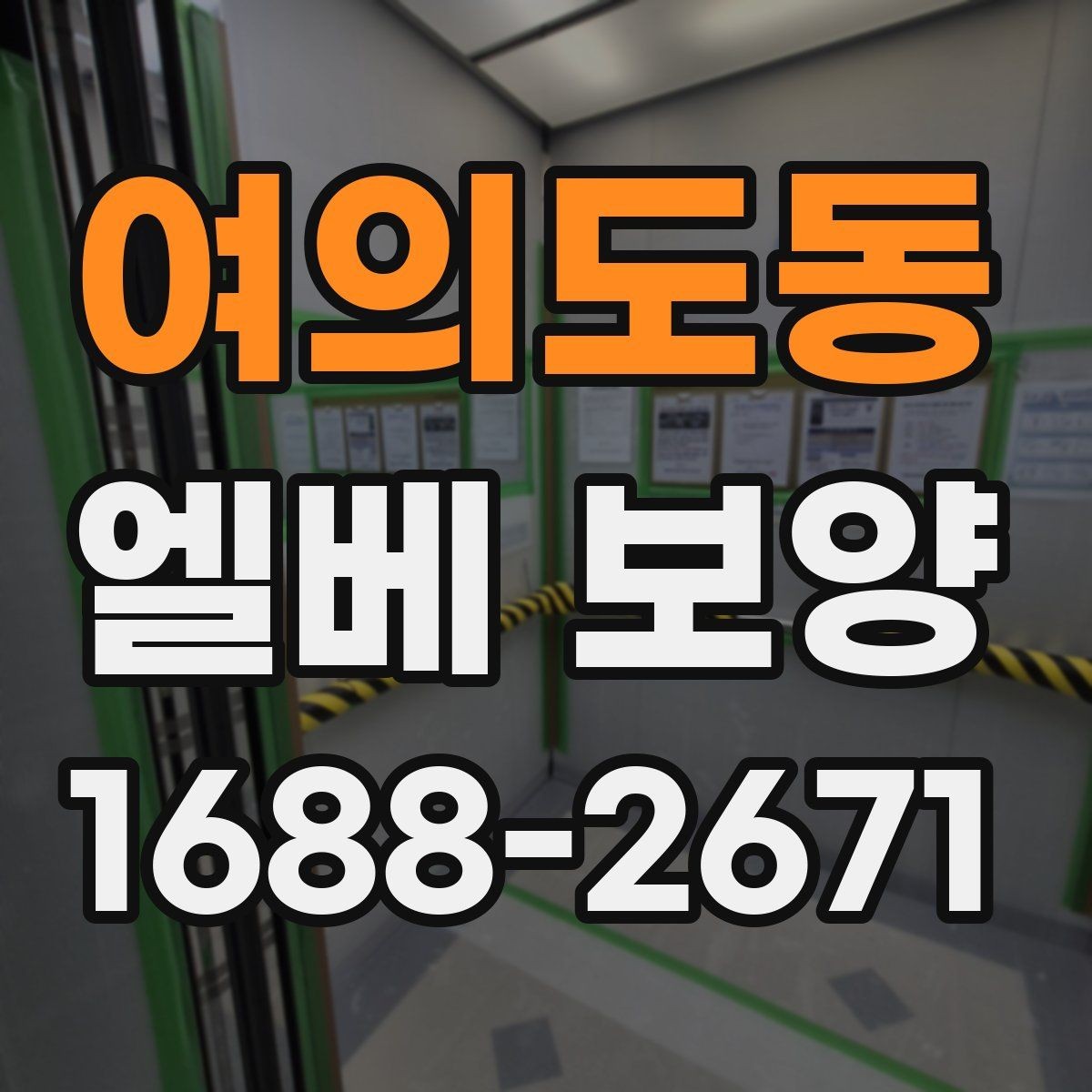 여의도동 엘베 보양 관리규정에 맞춰 적용하는 방식