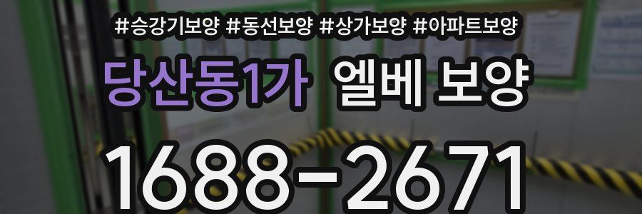 당산동1가 엘베 보양