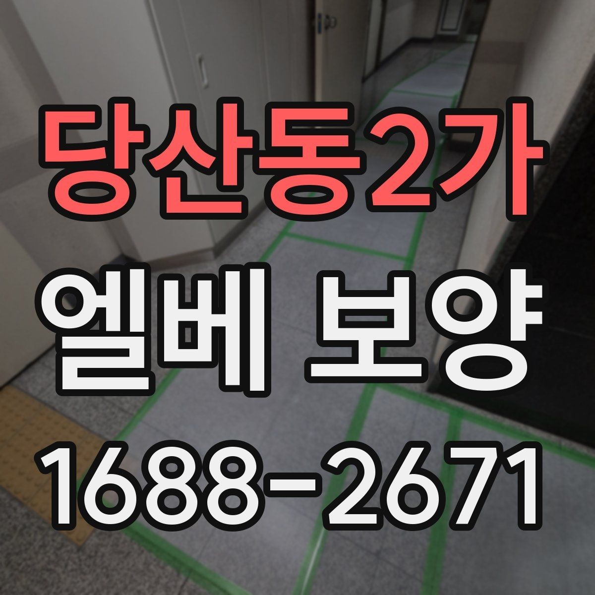 당산동2가 엘베 보양 공사 끝난 뒤 꼭 점검할 마무리 항목