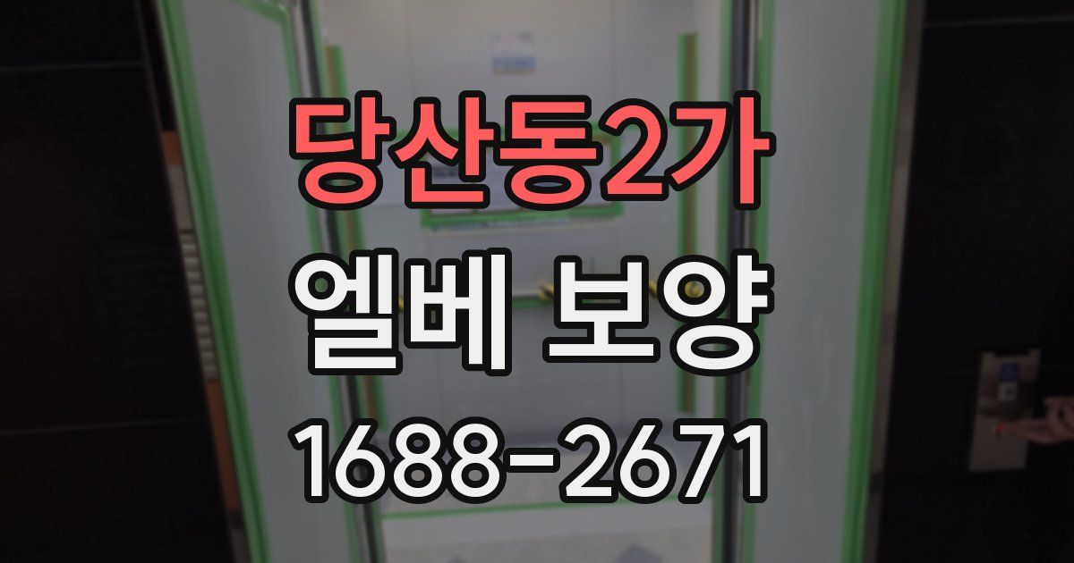 당산동2가 엘베 보양
