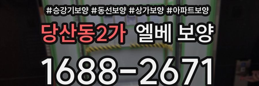당산동2가 엘베 보양