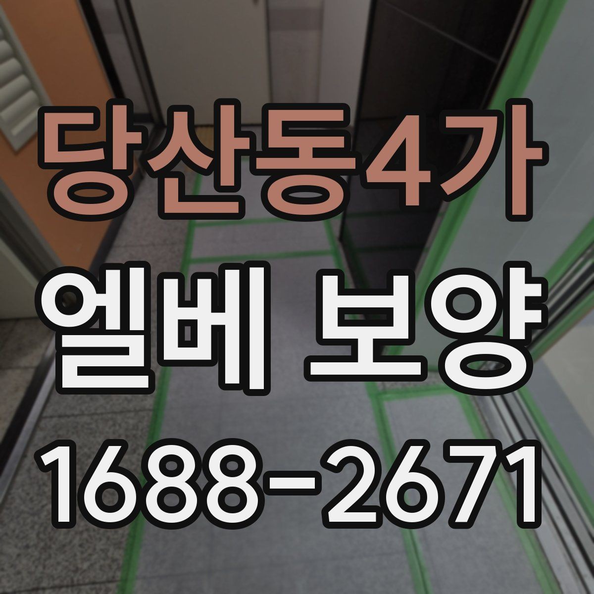 당산동4가 엘베 보양 작업자 이동이 많은 현장의 관리 포인트