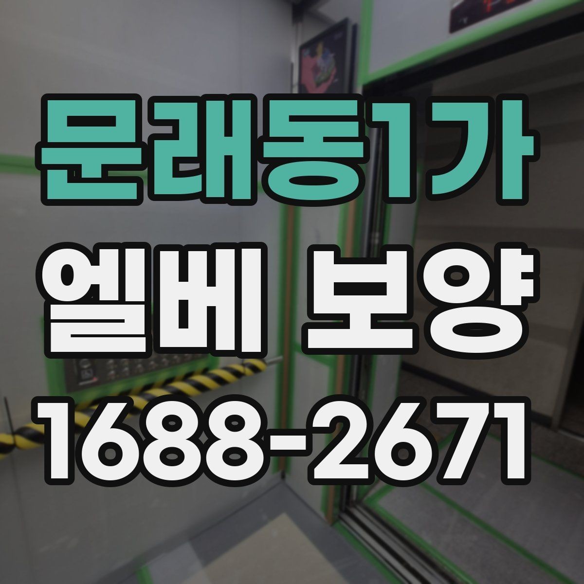 문래동1가 엘베 보양 이용자 동선 불편을 줄이는 배치 방법