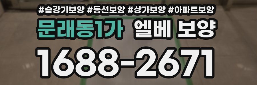 문래동1가 엘베 보양