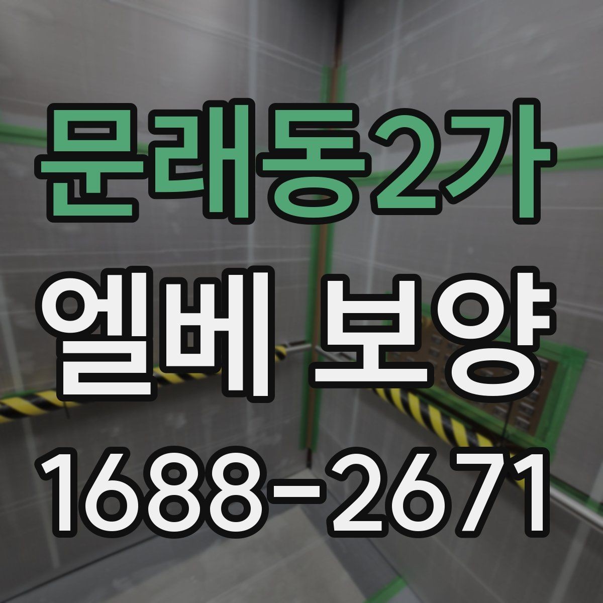 문래동2가 엘베 보양 자재 고정이 중요한 이유와 탈락 방지 포인트