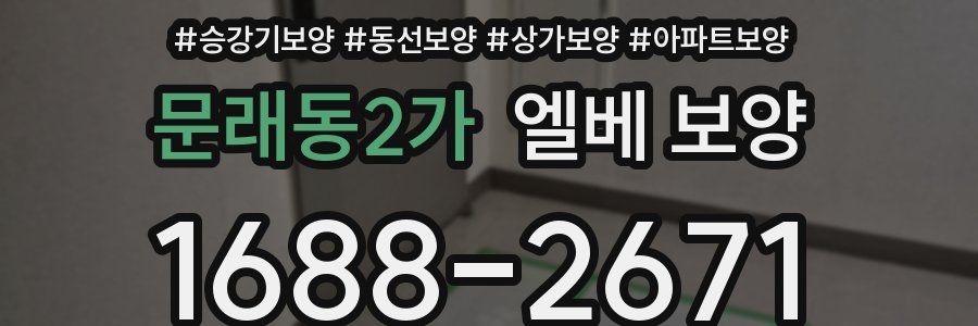 문래동2가 엘베 보양
