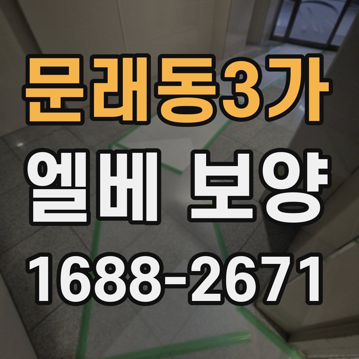 문래동3가 엘베 보양 공사 현장별 우선순위 정리
