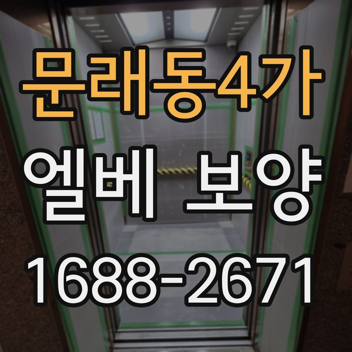 문래동4가 엘베 보양 보행자 왕래가 잦은 구간의 관리 요령