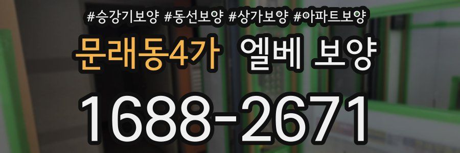 문래동4가 엘베 보양