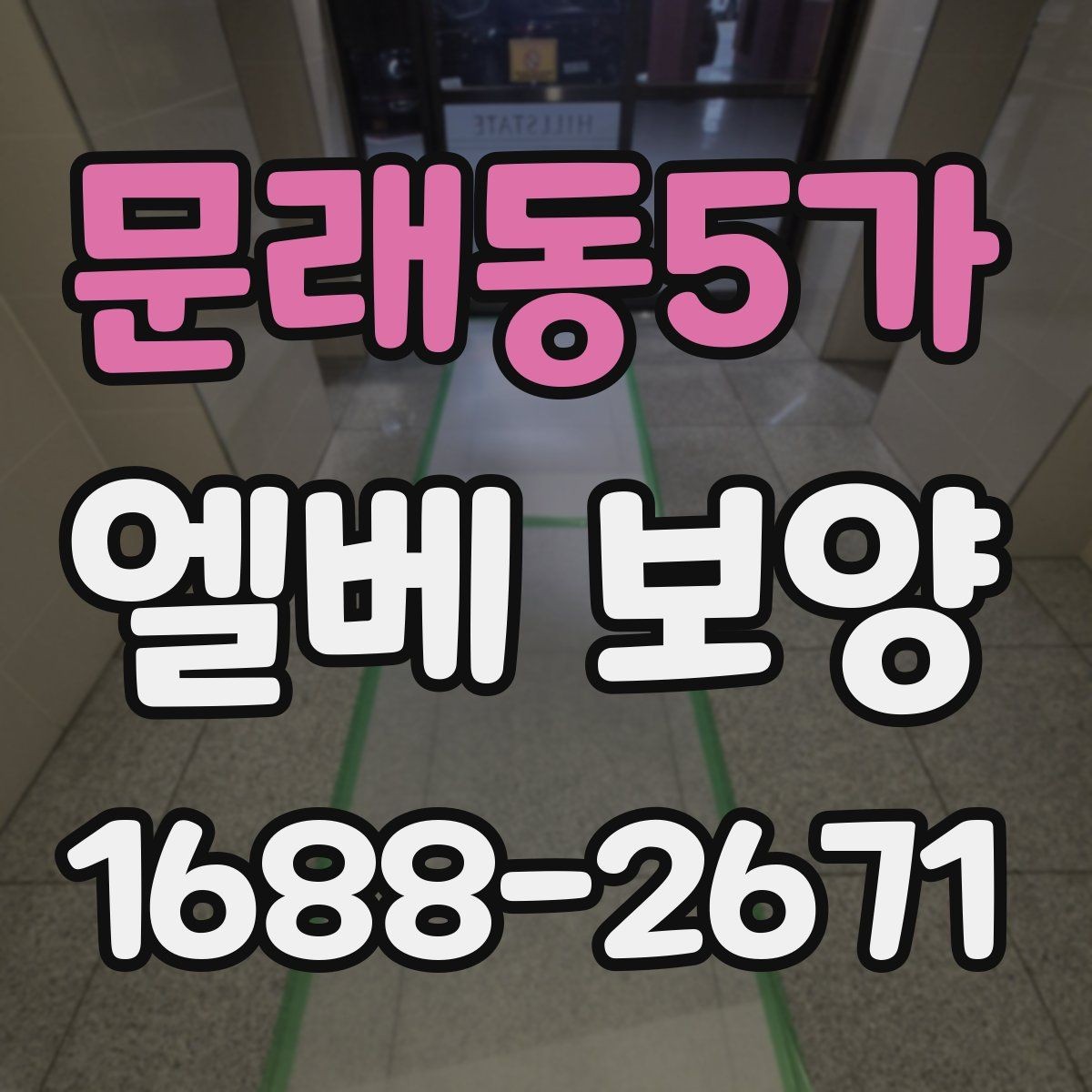 문래동5가 엘베 보양 실내 인테리어 공정과 함께 보호하는 방법