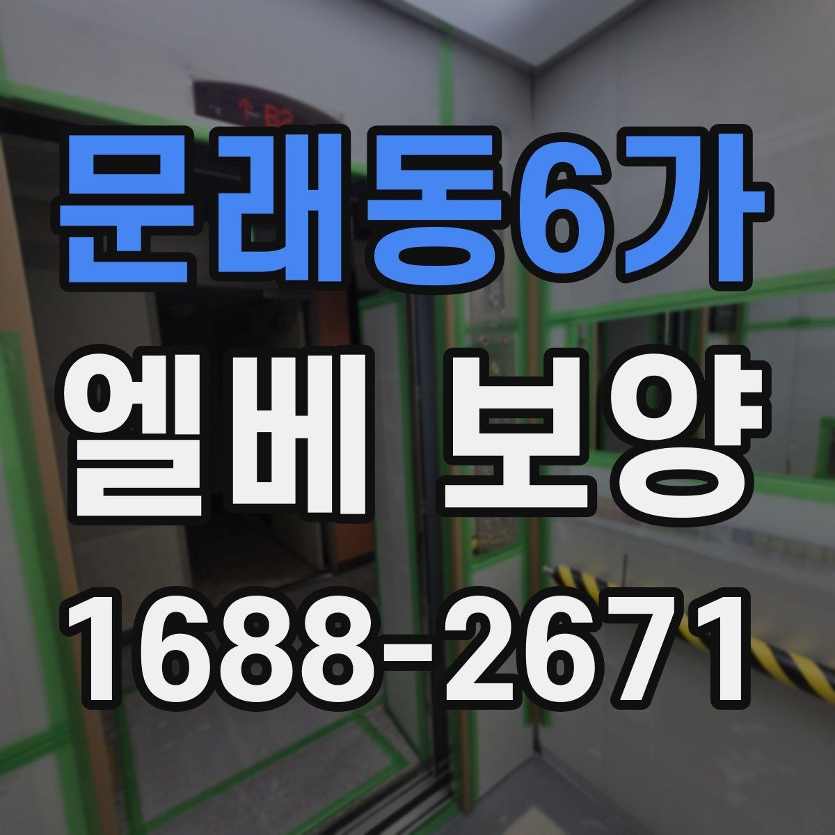 문래동6가 엘베 보양 실내 인테리어 공정과 함께 보호하는 방법
