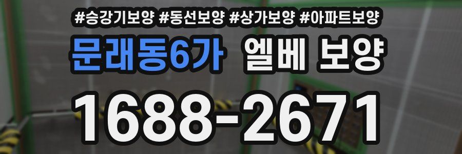 문래동6가 엘베 보양