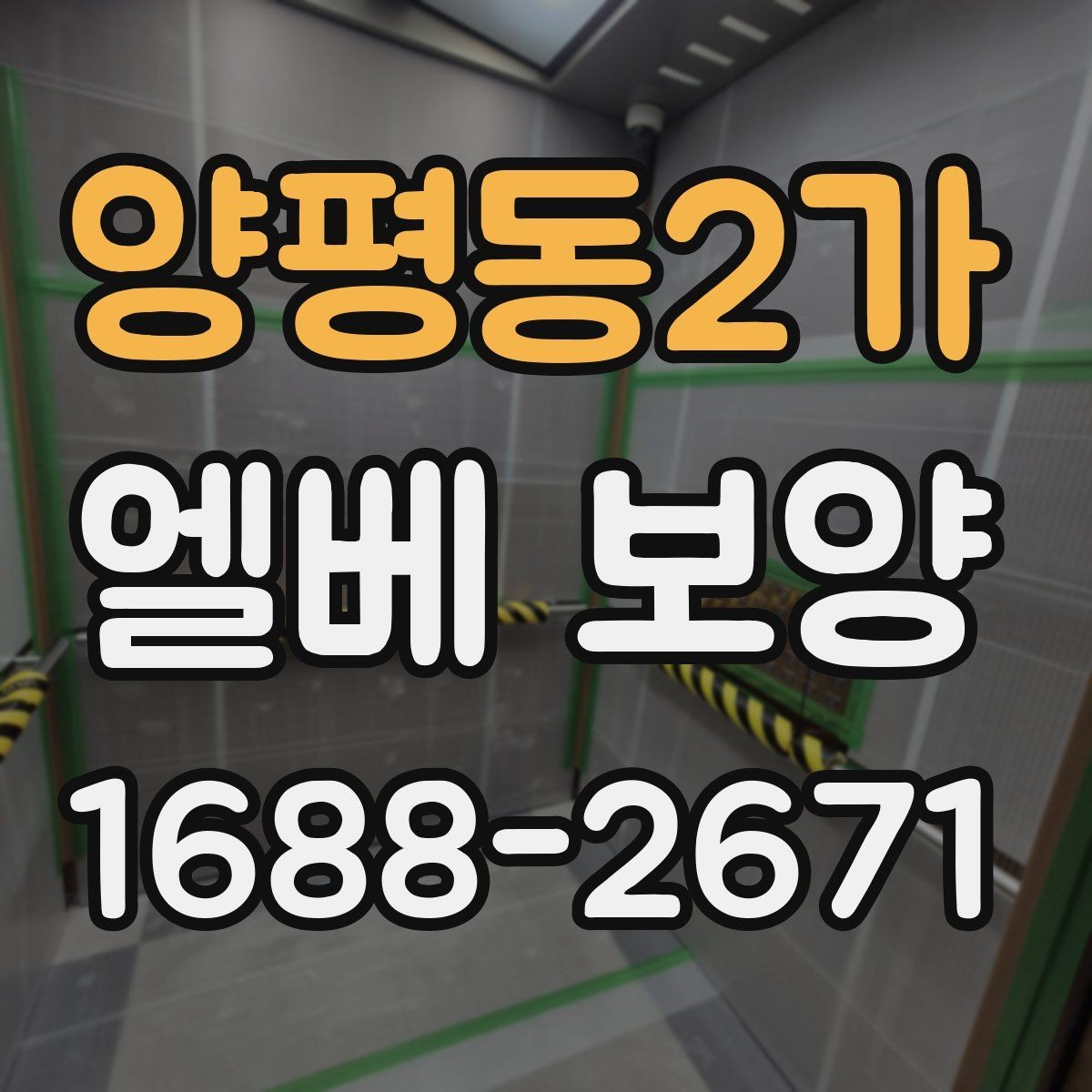 양평동2가 엘베 보양 모서리 마감이 품질을 가르는 이유