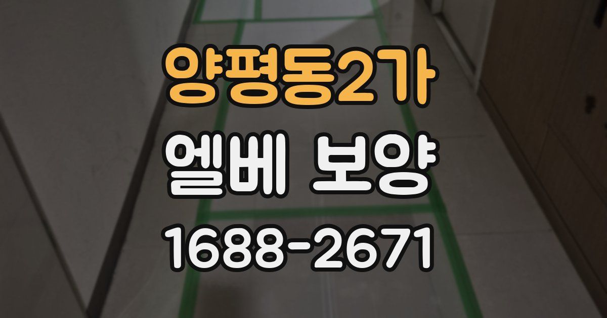 양평동2가 엘베 보양