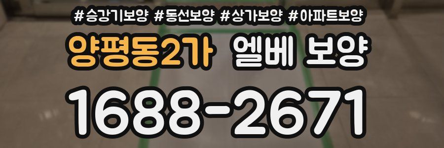 양평동2가 엘베 보양