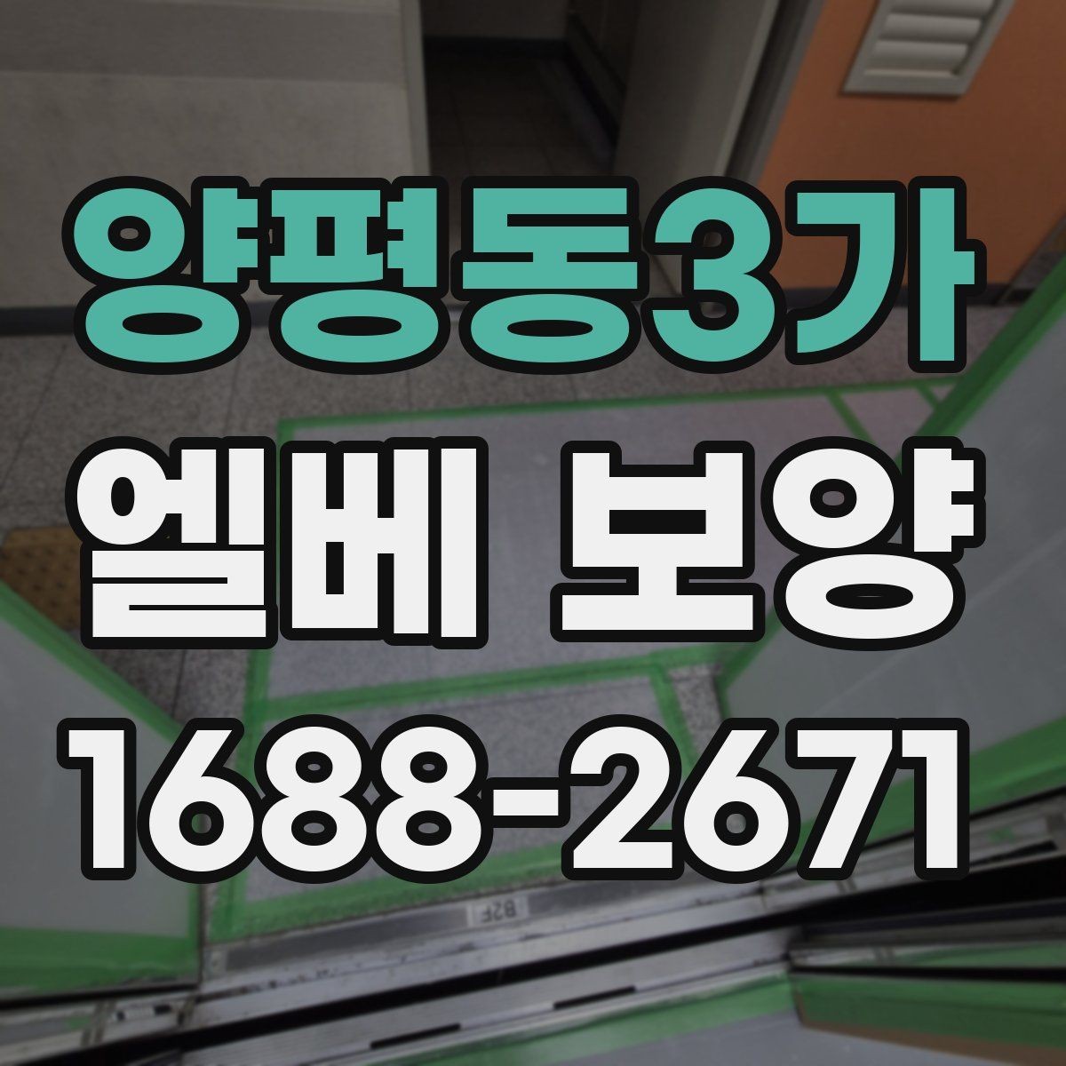 양평동3가 엘베 보양 아파트 공사에서 먼저 막아야 할 손상 구간