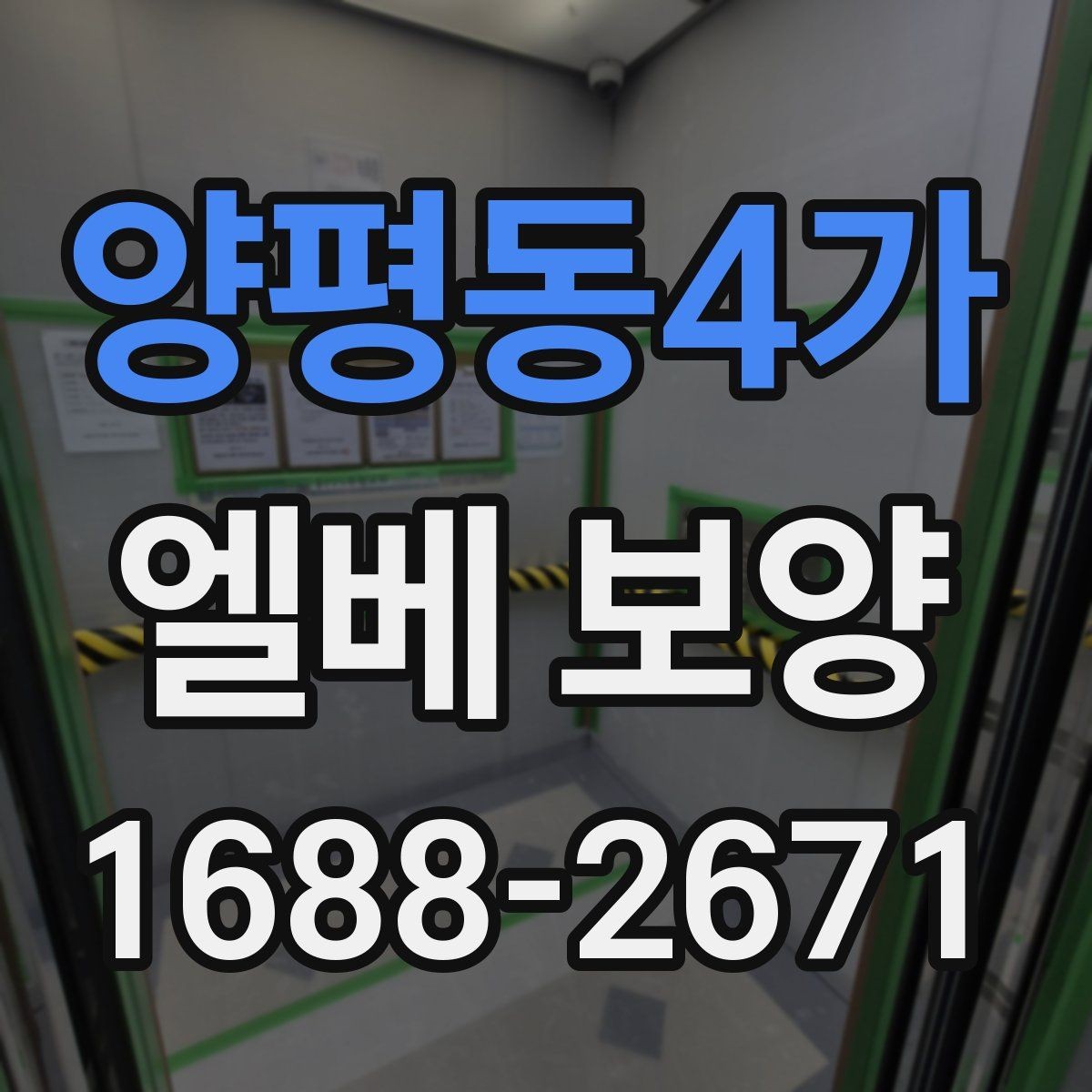 양평동4가 엘베 보양 비상 동선과 공용부를 함께 지키는 방법