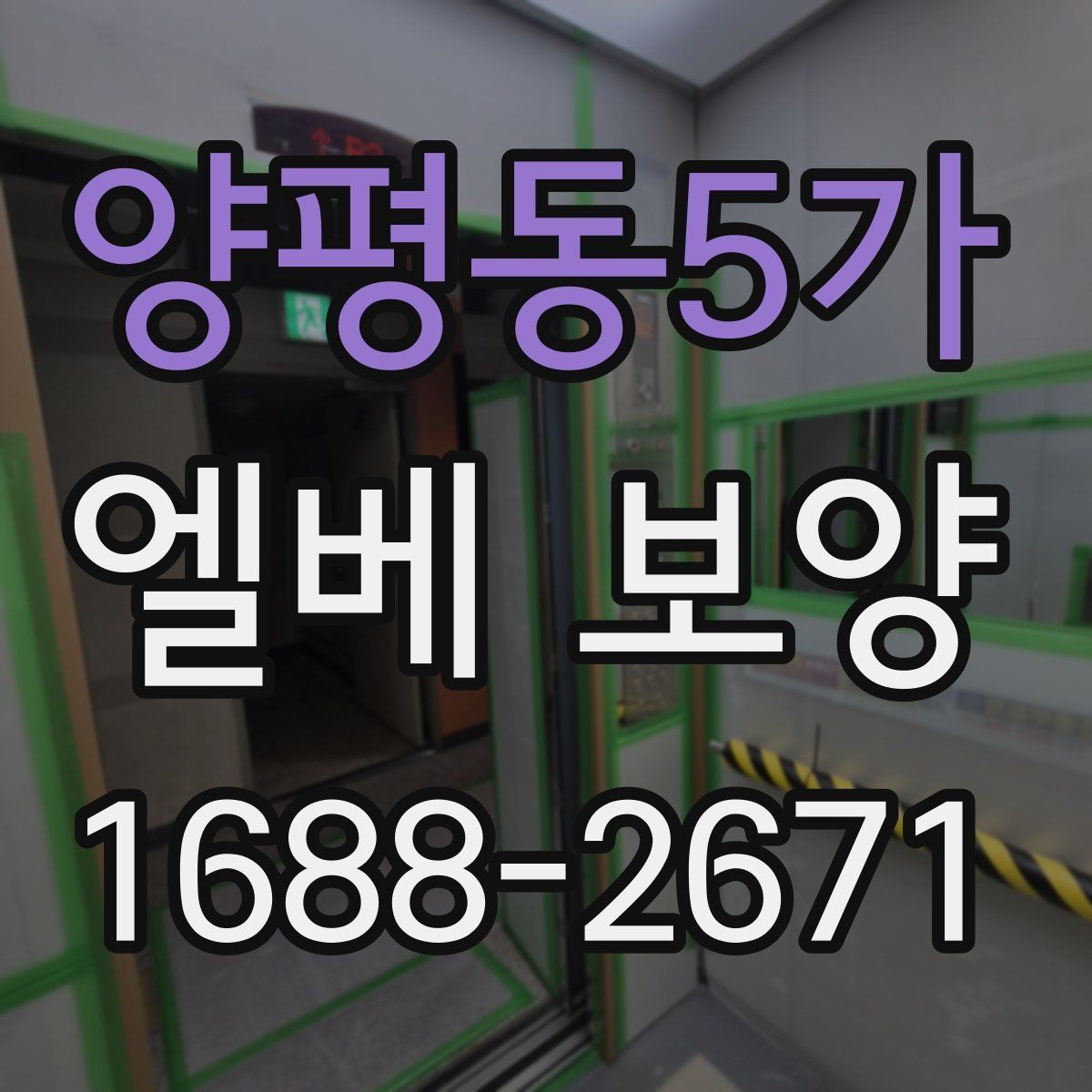 양평동5가 엘베 보양 장기 공정에서 교체와 보수를 구분하는 기준