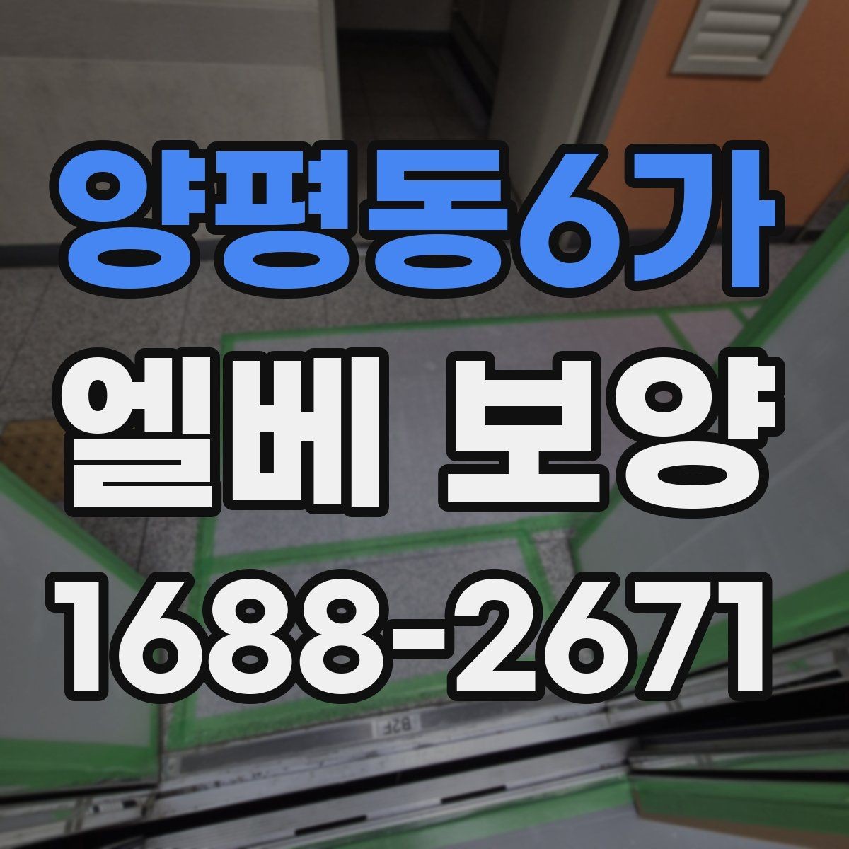 양평동6가 엘베 보양 모서리 마감에서 품질 차이가 나는 이유
