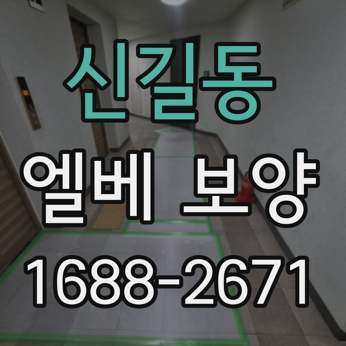 신길동 엘베 보양 마감이 깔끔해야 하는 현장 체크사항