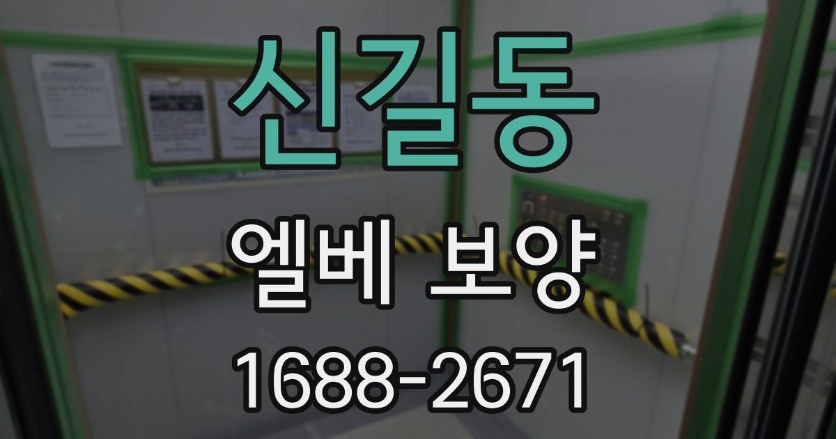 신길동 엘베 보양