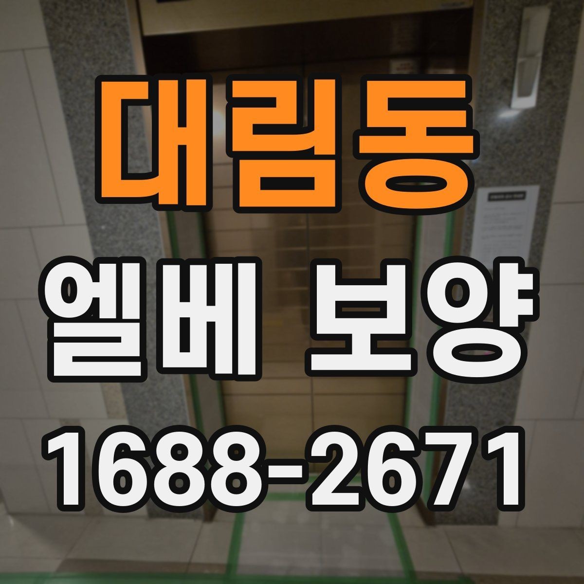 대림동 엘베 보양 관리사무소와 협의할 때 챙길 점