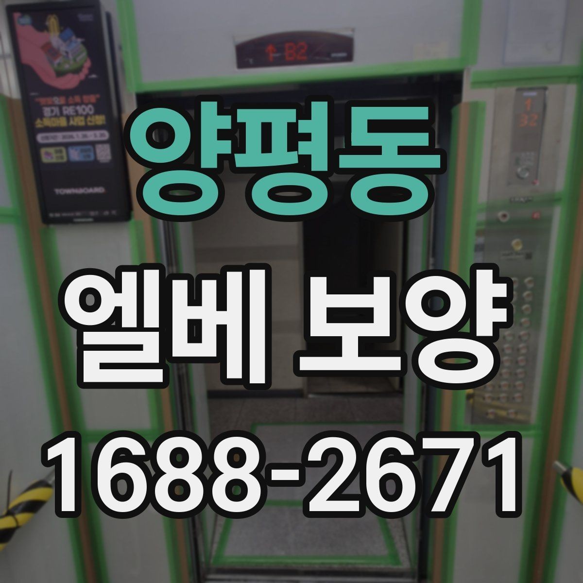 양평동 엘베 보양 바닥과 벽면, 거울 자재를 나눠 쓰는 기준
