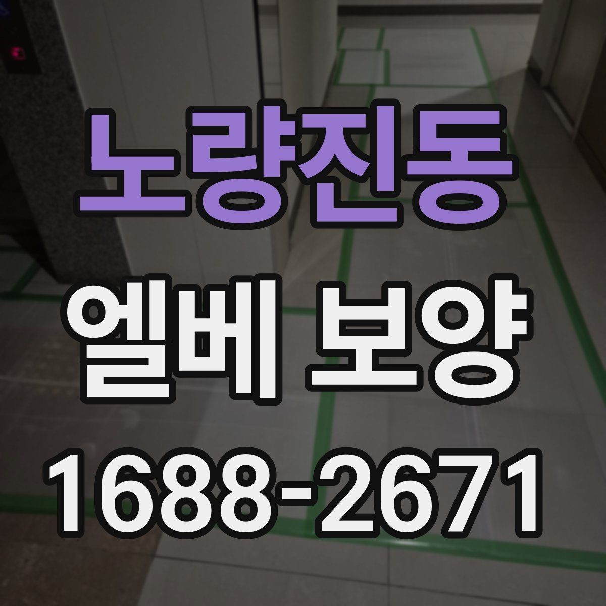 노량진동 엘베 보양 관리사무소 협의가 필요한 현장 체크사항