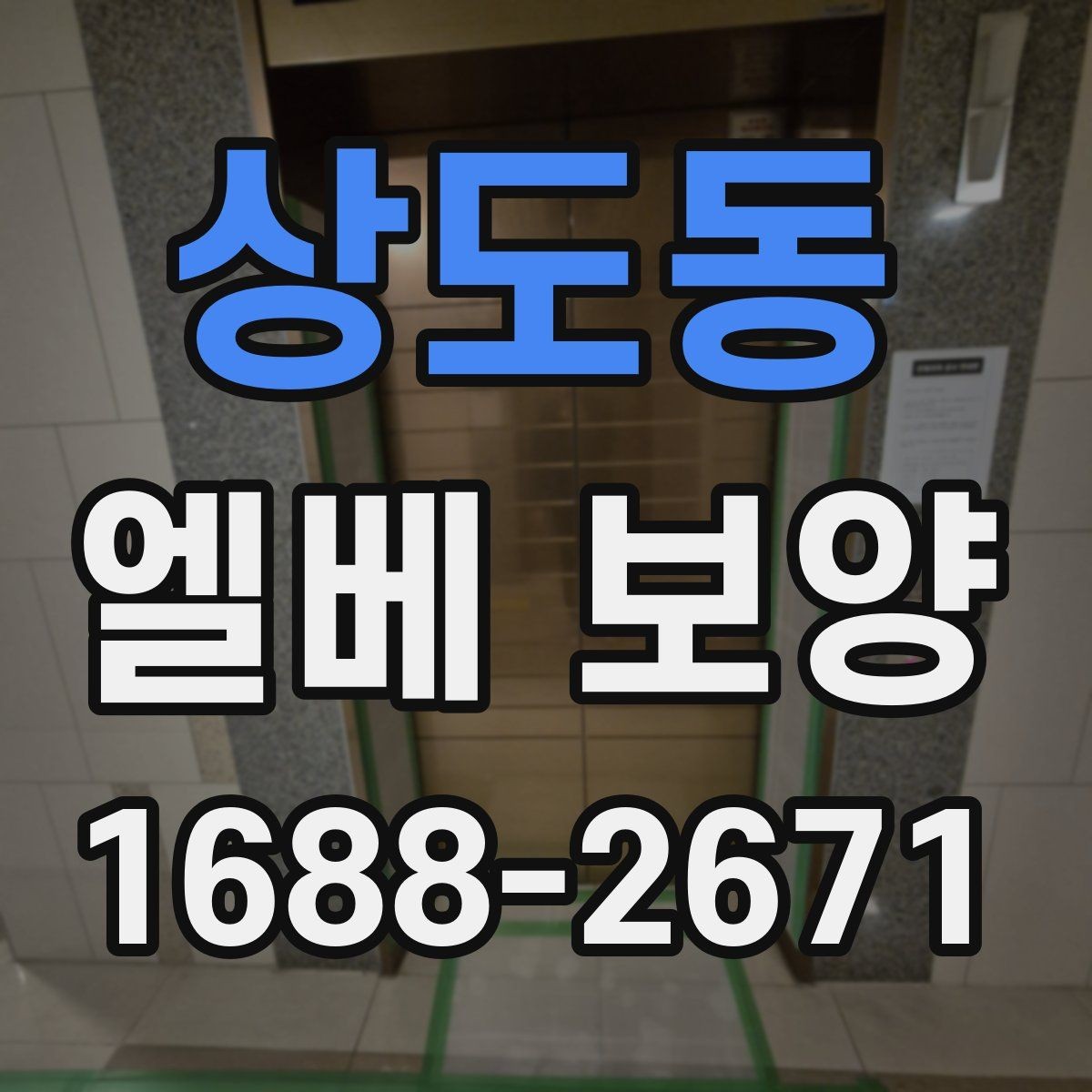 상도동 엘베 보양 현장 사진으로 시공 상태를 설명하는 방법