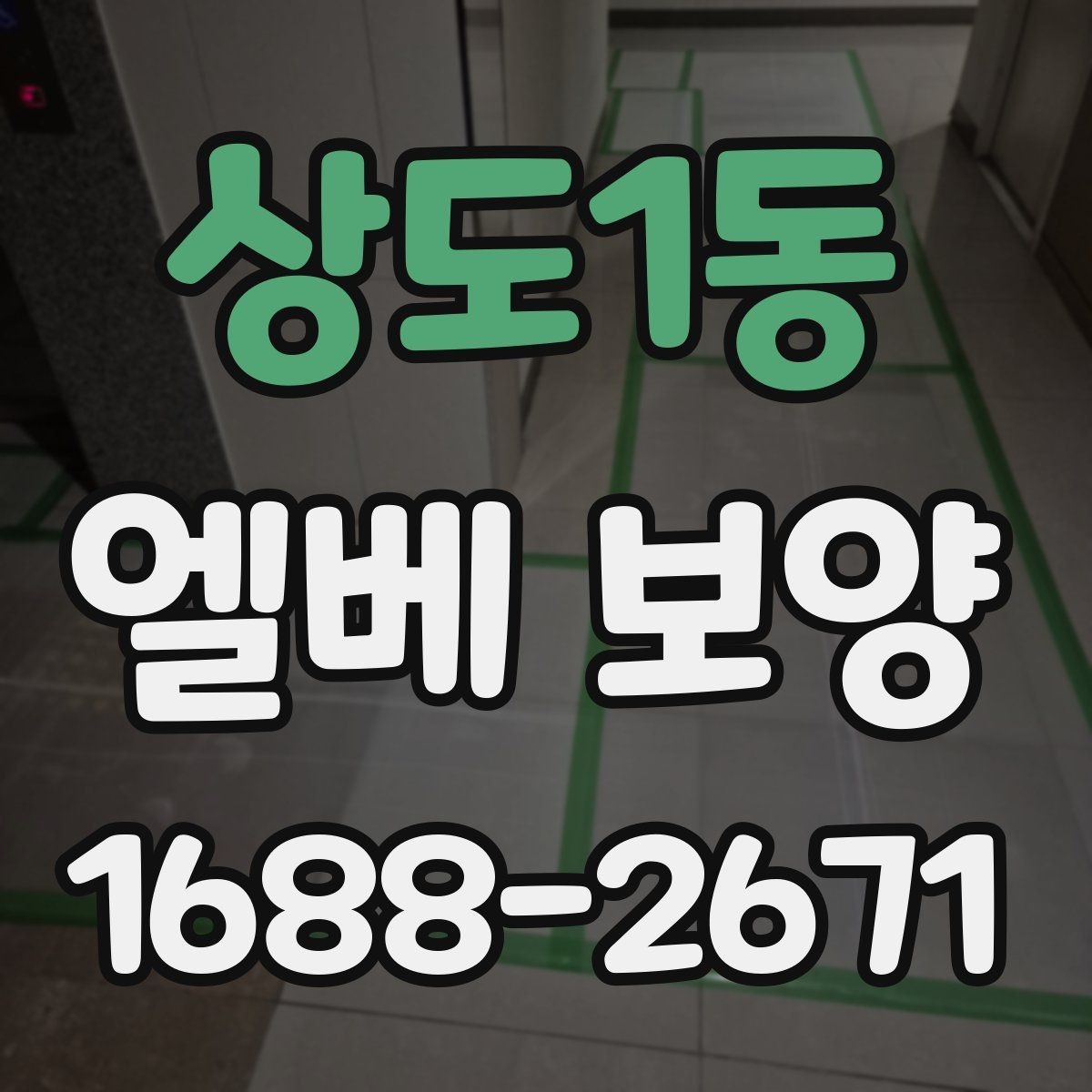 상도1동 엘베 보양 테이프와 부자재를 고를 때 확인할 점