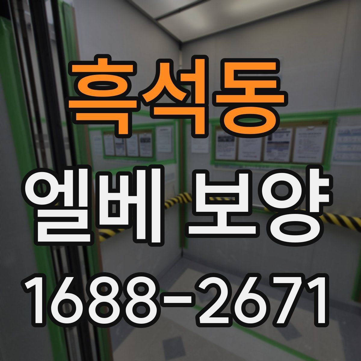 흑석동 엘베 보양 출입문 테두리 마감이 중요한 공사 현장