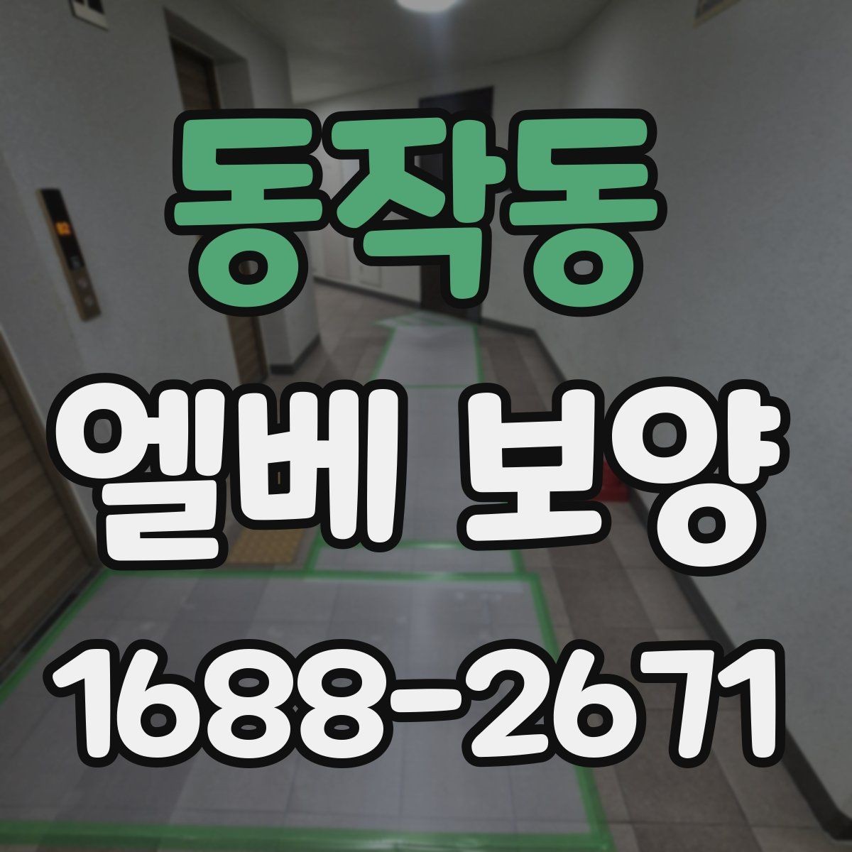 동작동 엘베 보양 접합부 정리로 들뜸을 줄이는 방법