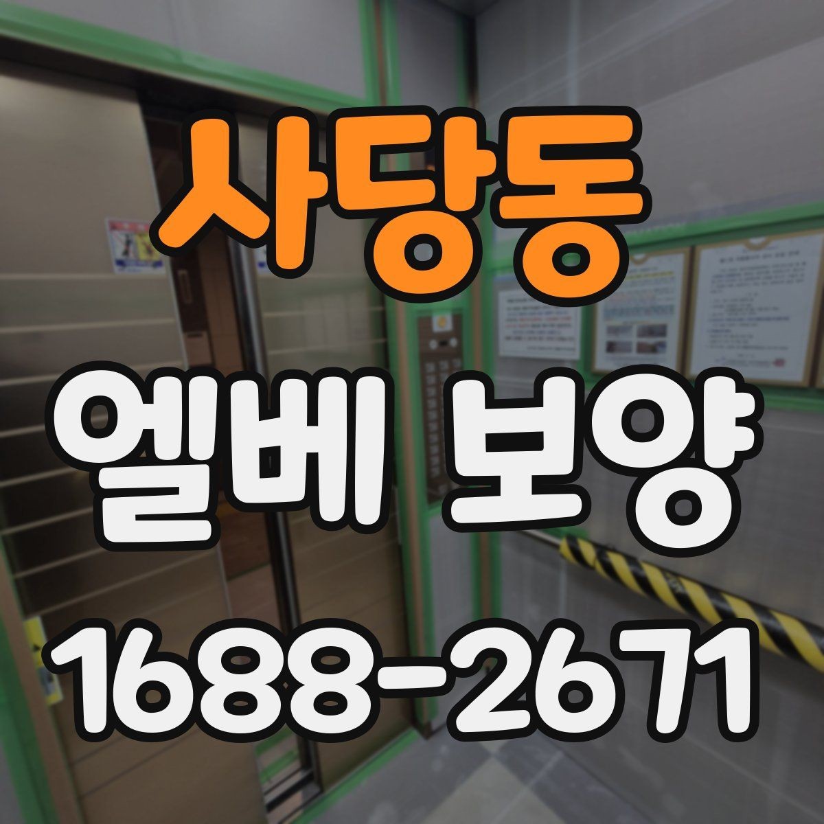 사당동 엘베 보양 마감이 깔끔해지는 접합부 처리 요령