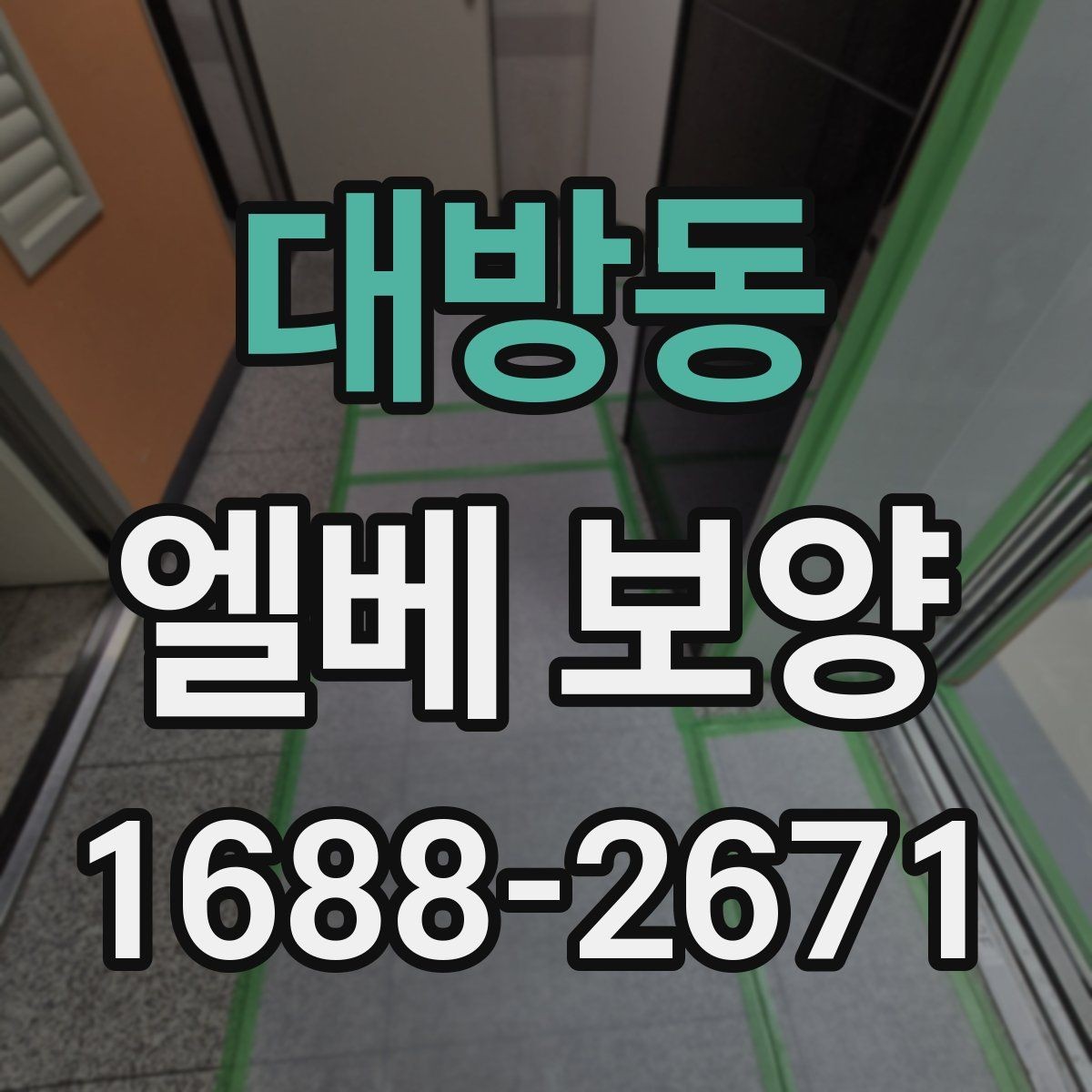 대방동 엘베 보양 보행자 왕래 많은 구간에서 먼저 봐야 할 점