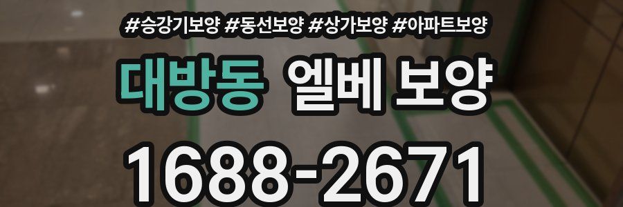 대방동 엘베 보양