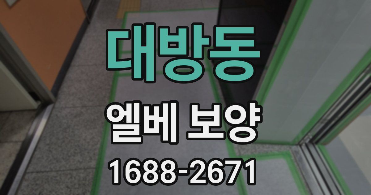 대방동 엘베 보양