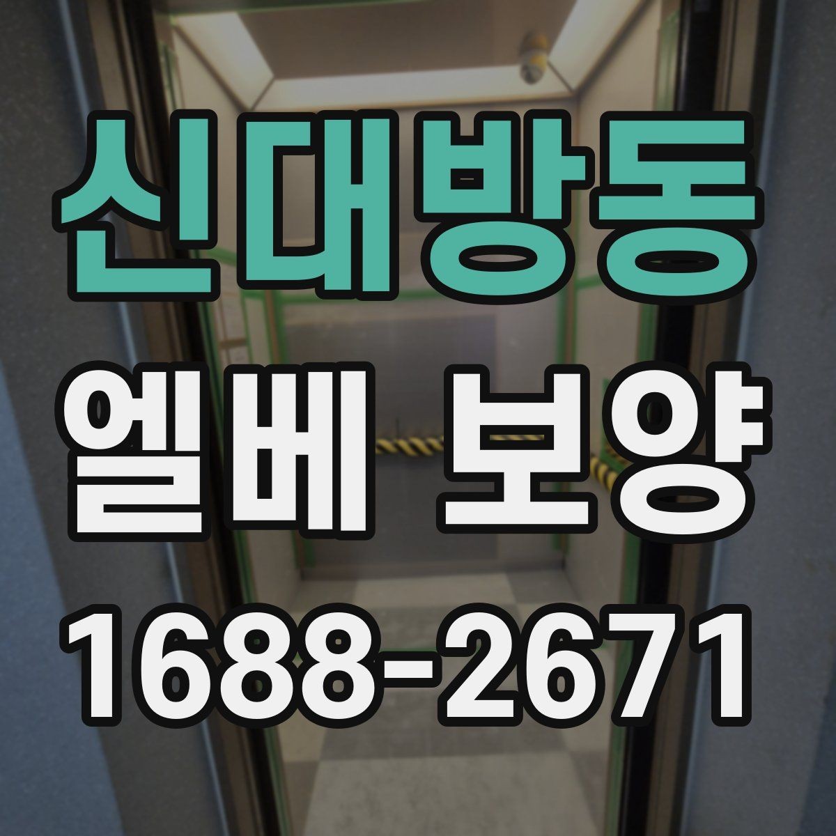 신대방동 엘베 보양 관리사무소 협의가 필요한 현장 체크사항