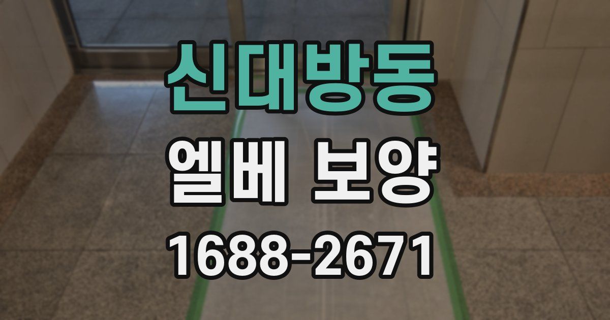 신대방동 엘베 보양