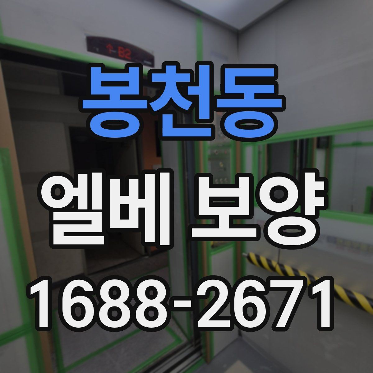 봉천동 엘베 보양 보행 동선이 복잡한 현장에서 먼저 볼 점